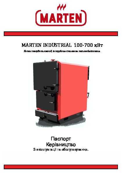 Котел тривалого горіння Marten Industrial Т (жаротрубний теплообмнінник)